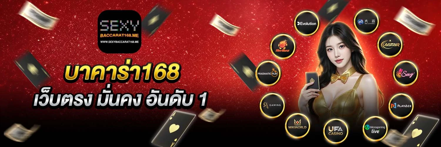 บาคาร่า168