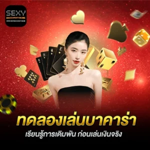 ทดลองเล่นบาคาร่า168