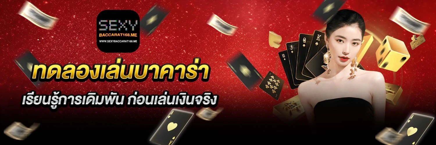 ทดลองเล่นบาคาร่า168