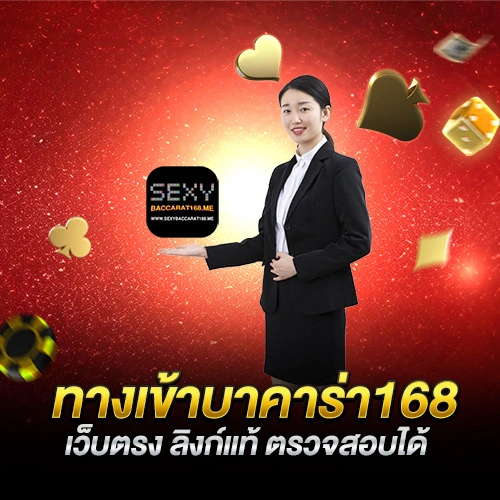 ทางเข้าบาคาร่า168