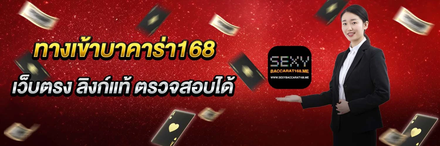 ทางเข้าบาคาร่า168
