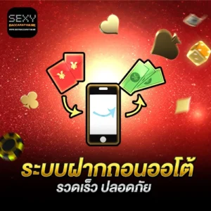 ระบบฝากถอนออโต้ บาคาร่า168