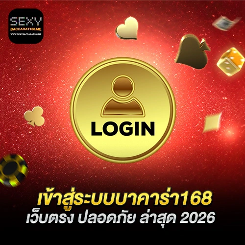 เข้าสู่ระบบบาคาร่า168