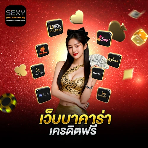 บาคาร่า168 เครดิตฟรี