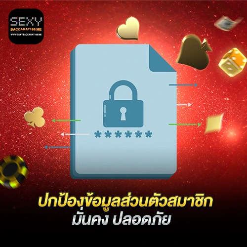 ปกป้องข้อมูลส่วนตัวสมาชิก