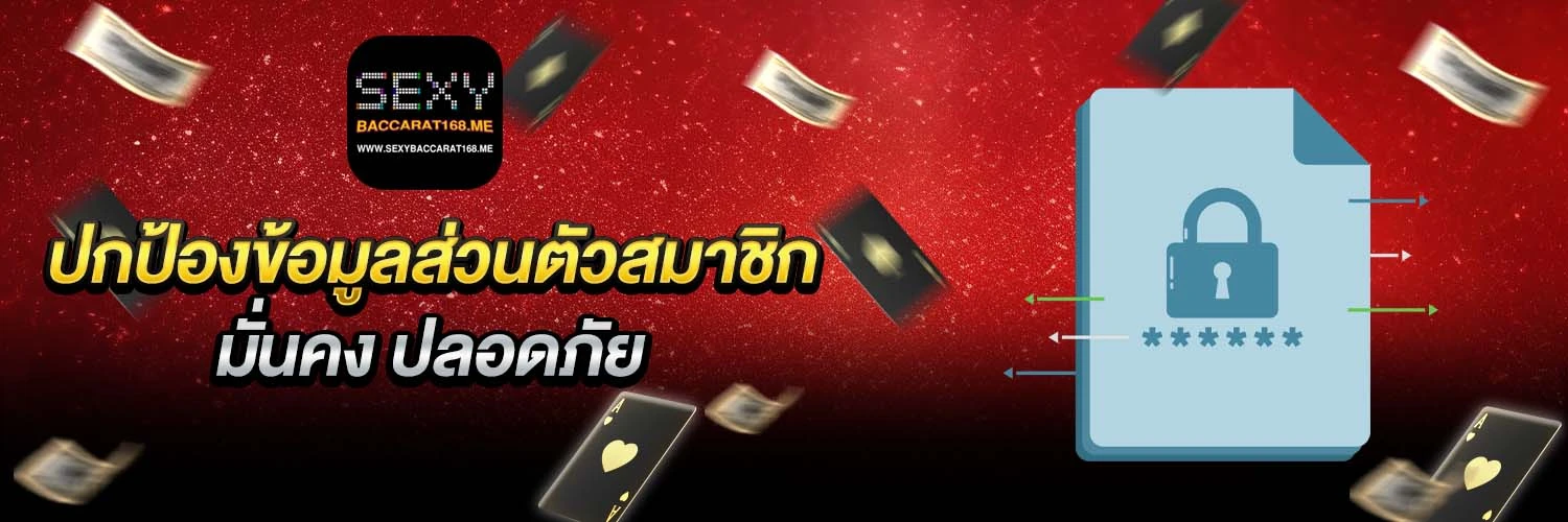 ปกป้องข้อมูลส่วนตัวสมาชิก