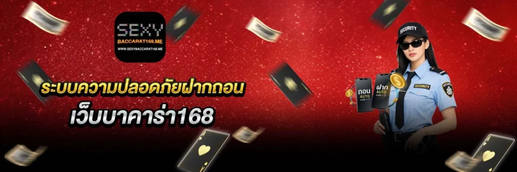 ระบบความปลอดภัยเว็บบาคาร่า168