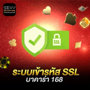 ระบบเข้ารหัส SSL เว็บบาคาร่า168